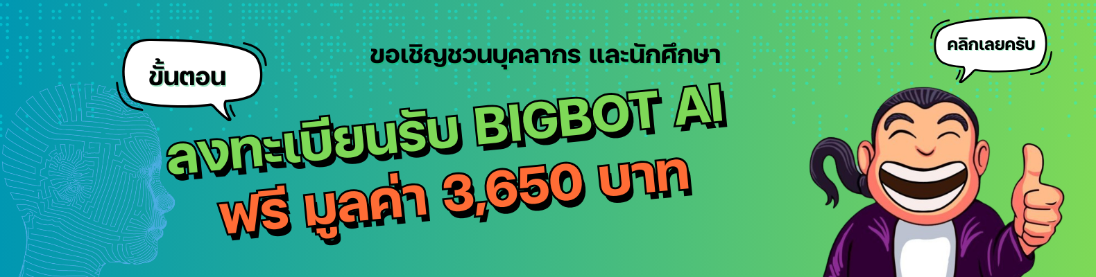 ขั้นตอนลงทะเบียนรับ BIGBOT AI