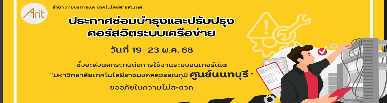 ประกาศปรับปรุงเครือข่ายสารสนเทศ ศูนย์นนทบุรี 05/2568