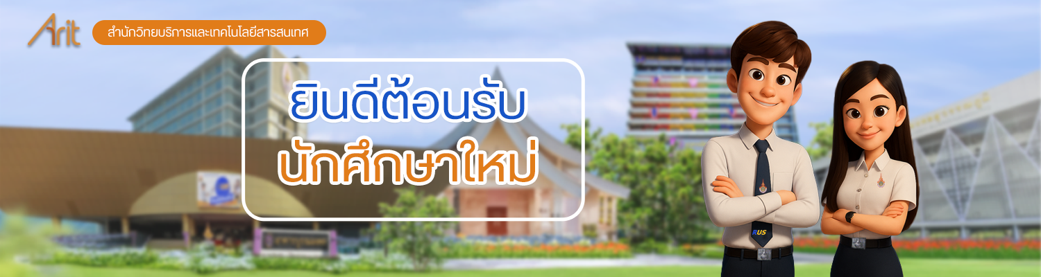 ยินดีต้อนรับนักศึกษาใหม่68