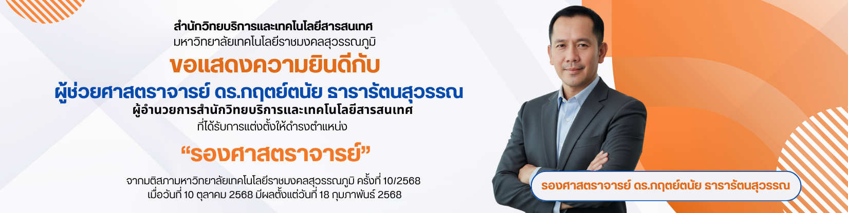 ขอแสดงความยินดี รองศาตราจารย์
