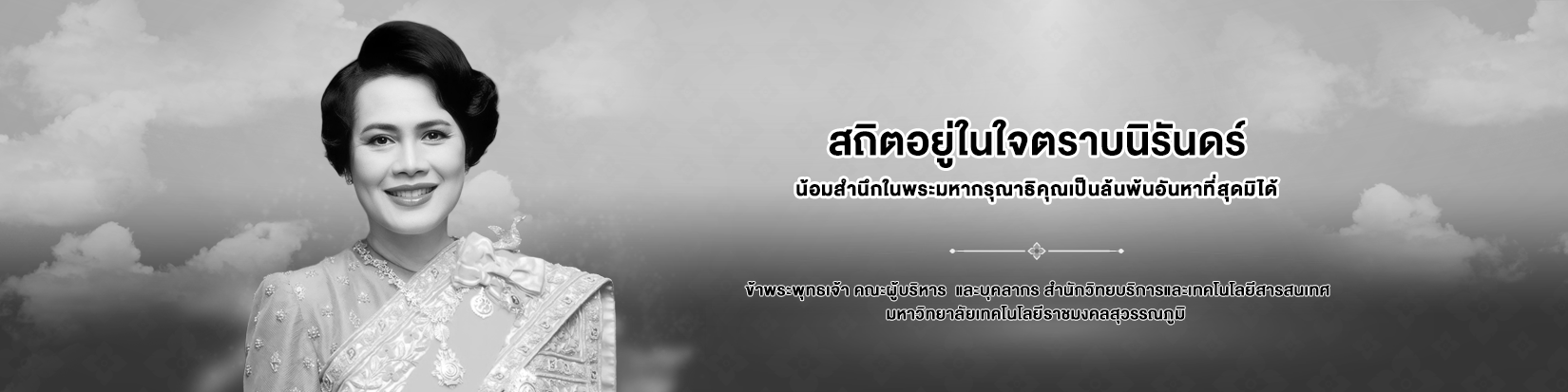 ธ สถิตในดวงใจตราบชั่วนิรันดร์