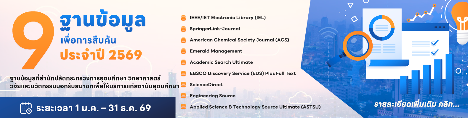 ฐานข้อมูลอิเล็กทรอนิกส์ 2568