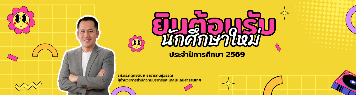 ยินดีต้อนรับนักศึกษาใหม่69