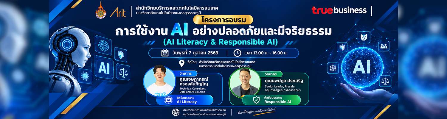 โครงการอบรม การใช้งาน AI อย่างปลอดภัยและมีจริยธรรม