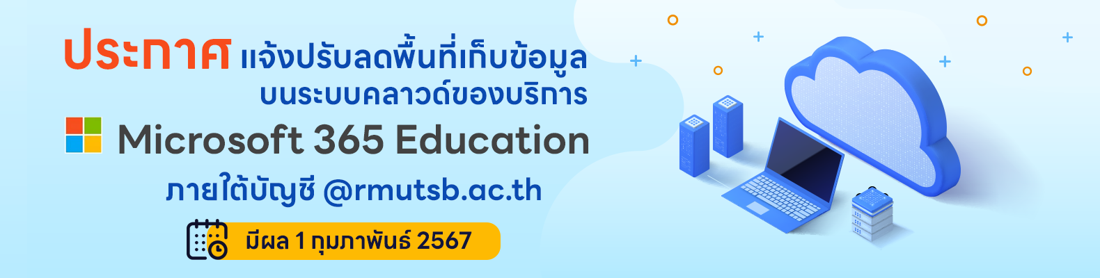 ประกาศ แจ้งปรับลดพื้นที่เก็บข้อมูลบนระบบคลาวด์ของบริการ Microsoft 365 Education ภายใต้บัญชี @rmutsb.ac.th