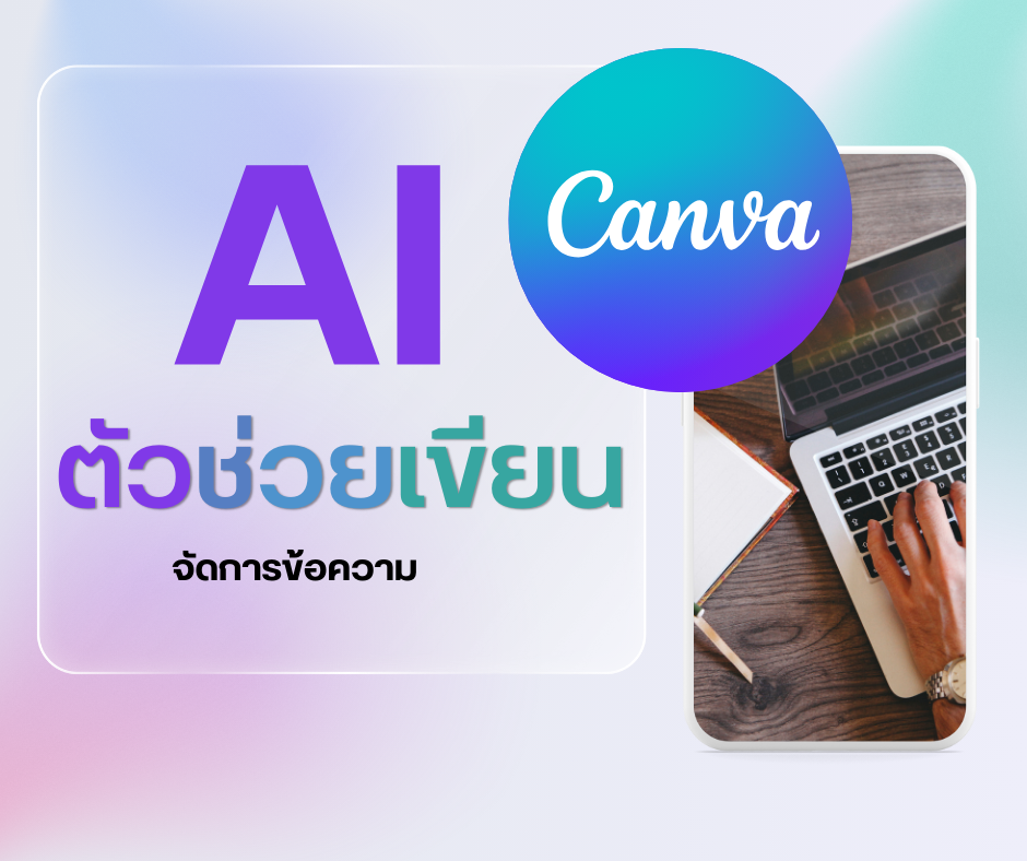 ใช้ AI ใน Canva ช่วยจัดการข้อความ ด้วย Magic Write