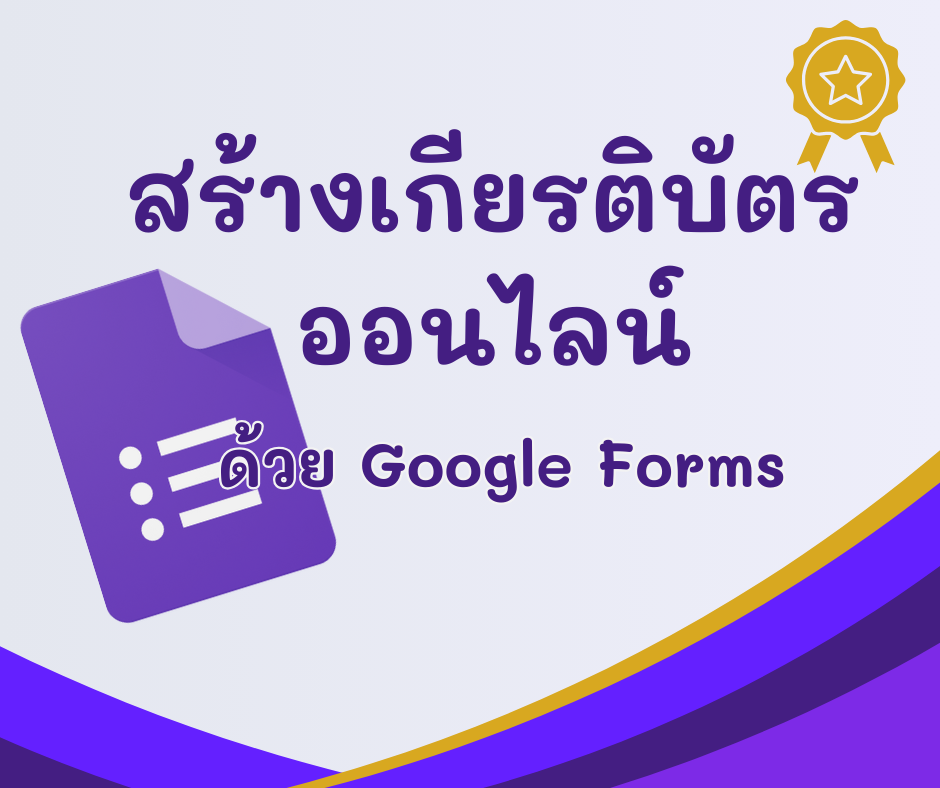 สร้างเกียรติบัตรออนไลน์ด้วย Google Forms