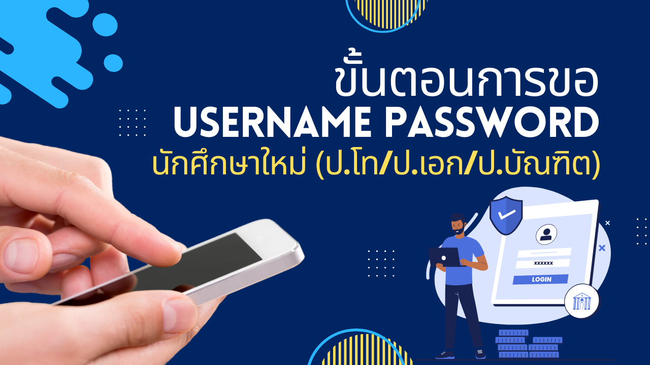 ขั้นตอนการขอ Username Password สำหรับนักศึกษาใหม่ (ป.โท/ป.เอก/ป.บัณฑิต)