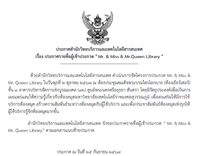 ประกาศสำนักวิทยบริการและเทคโนโลยีสารสนเทศ เรื่อง ประกาศรายชื่อผู้เข้าประกวด " Mr. & Miss & Mr.Queen Library "