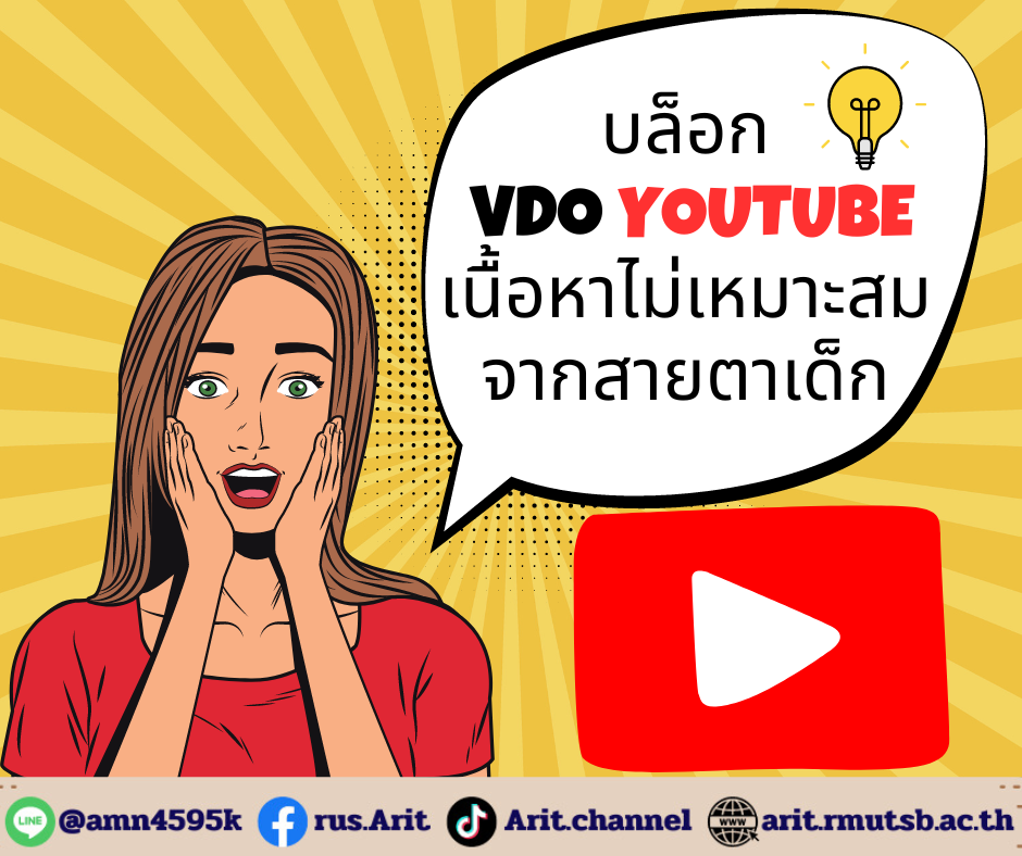 บล็อก VDO YouTube เนื้อหาไม่เหมาะสมจากสายตาเด็ก