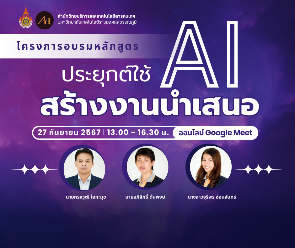 สวส.จัดโครงการอบรมหลักสูตร "ประยุกต์ใช้ AI สร้างงานนำเสนอ"