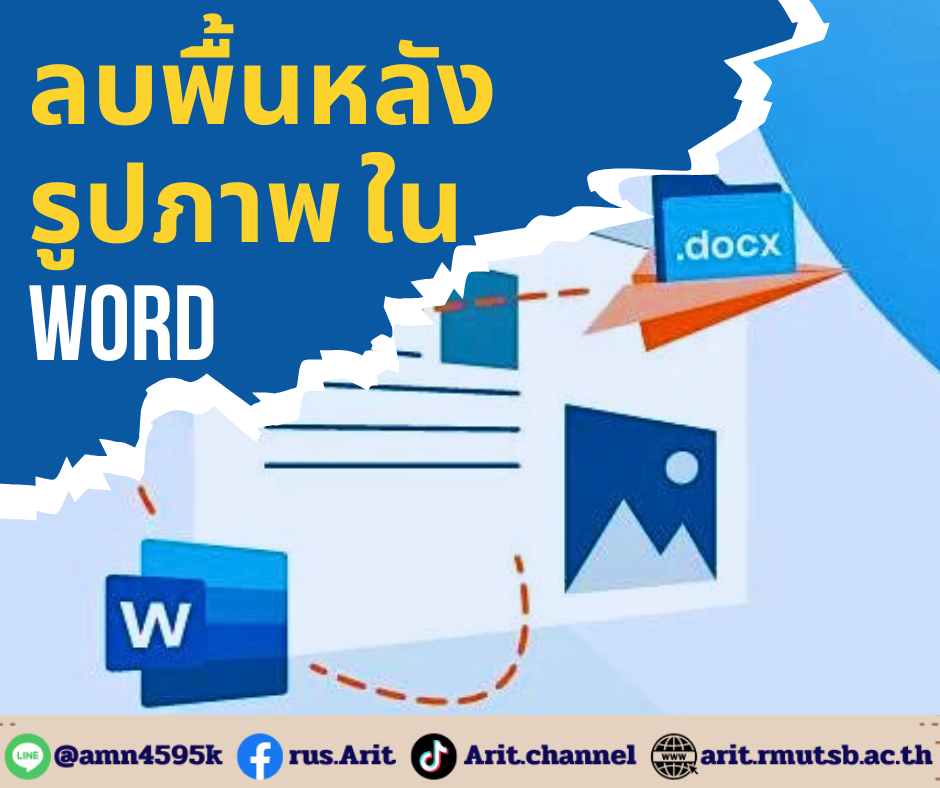 ลบพื้นหลังของรูปภาพ ในWord