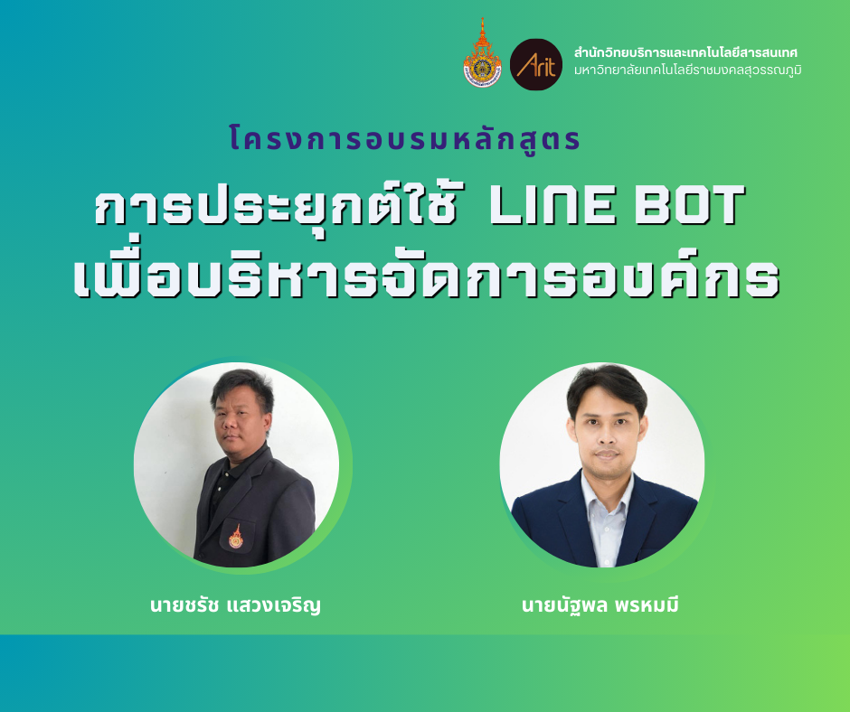 สวส.จัดโครงการอบรมหลักสูตร "โครงการอบรมการประยุกต์ใช้ line bot เพื่อบริหารจัดการองค์กร "