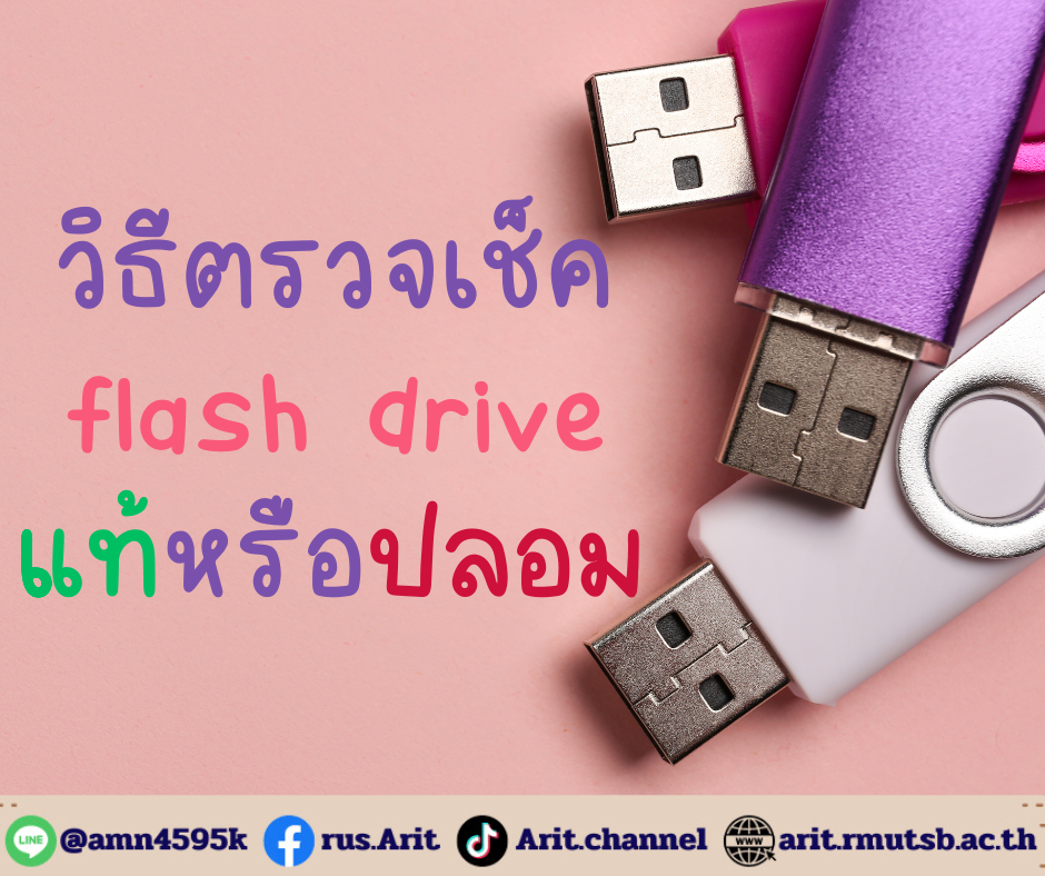 วิธีตรวจเช็ค flash drive แท้หรือปลอม