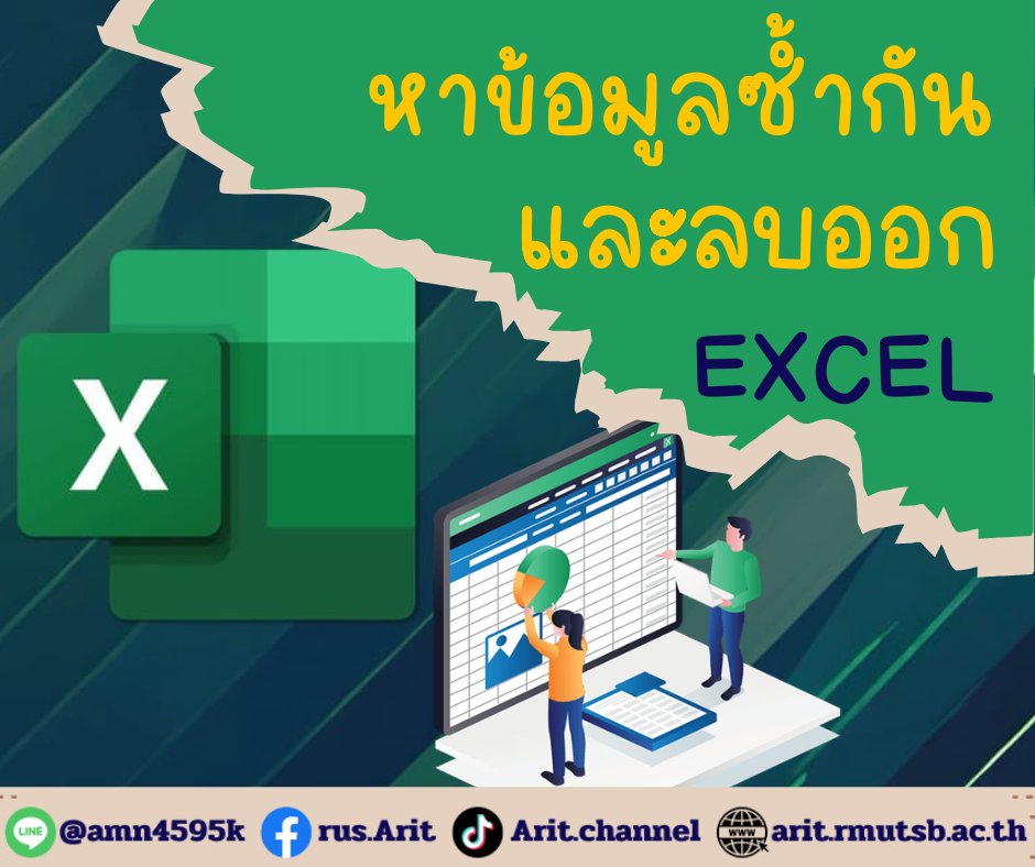 หาข้อมูลซ้ำกันและลบออกEXCEL