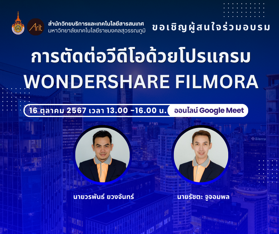 สวส.จัดโครงการอบรมหลักสูตร "โครงการอบรมการตัดต่อวีดีโอด้วยโปรแกรม Wondershare filmora"