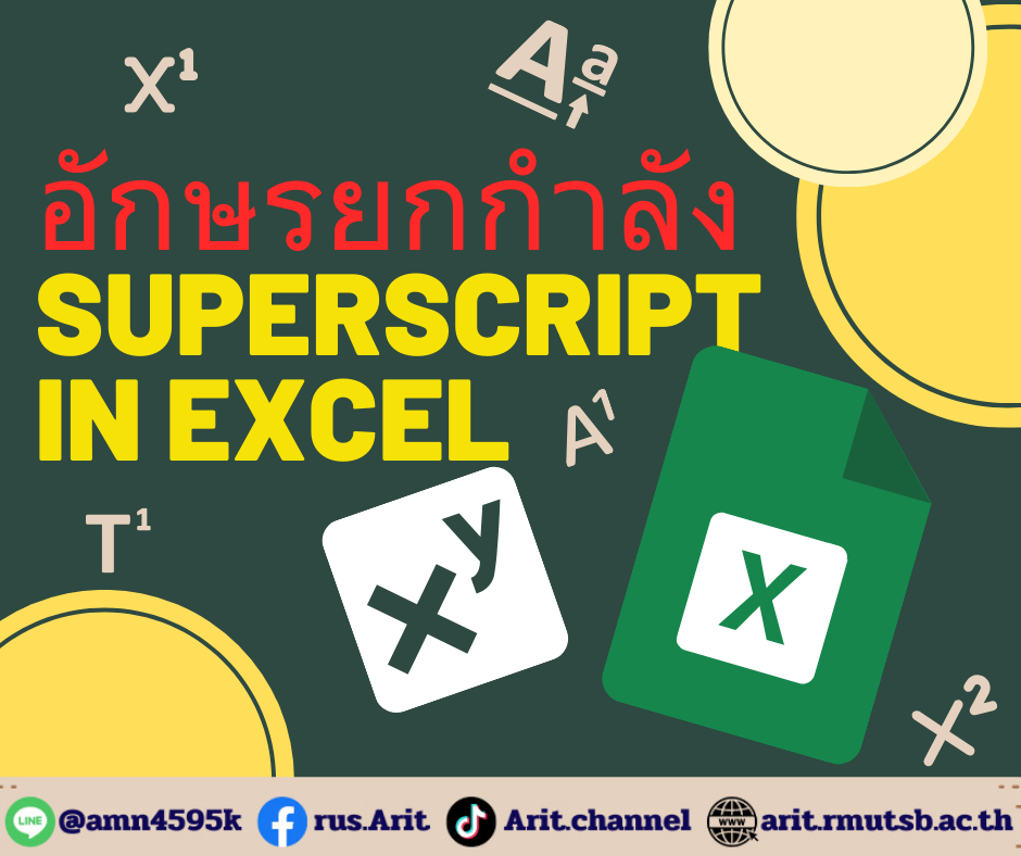 อักษรยกกำลัง superscript in Excel