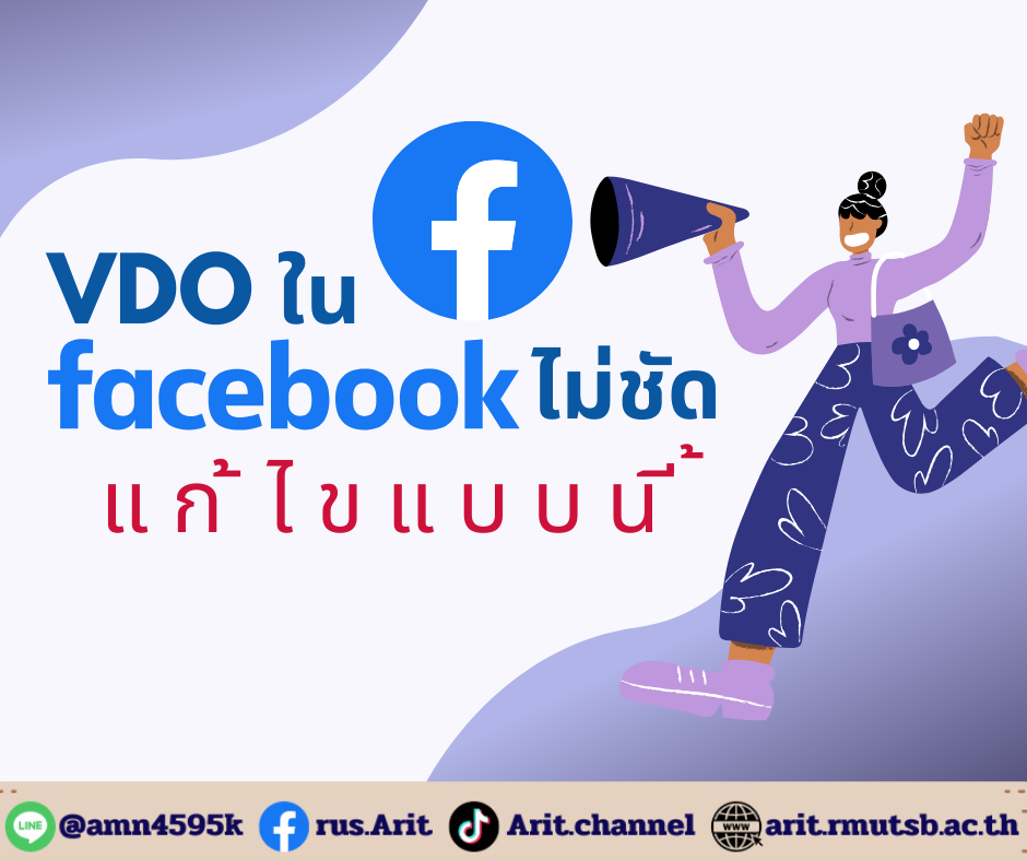 VDO ใน Facebook ไม่ชัดแก้ไขแบบนี้