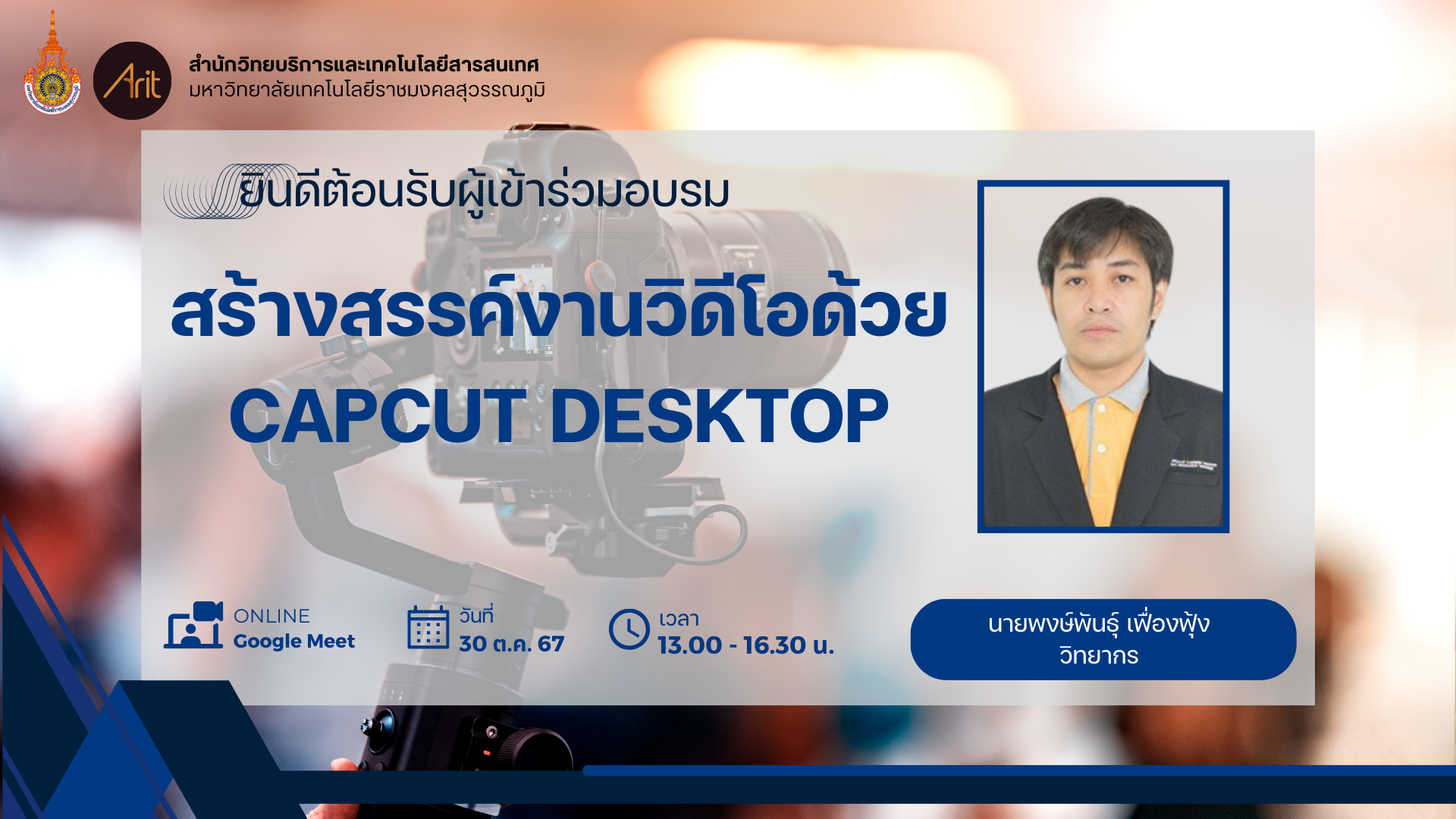 สวส.จัดโครงการอบรมหลักสูตร "สร้างสรรค์งานวิดีโอด้วย CapCut Desktop"