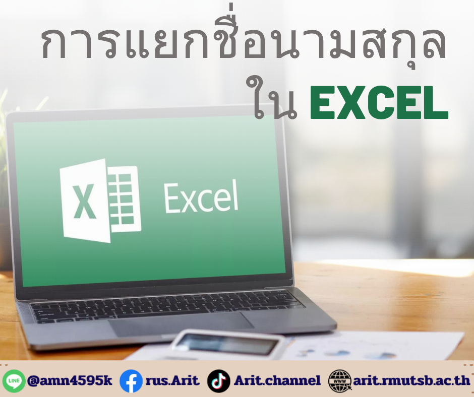 การแยกชื่อนามสกุลในExcel