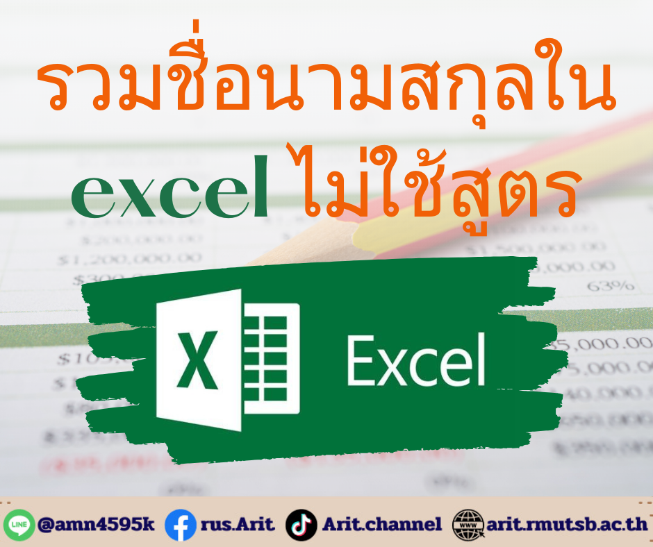 รวมชื่อนามสกุลใน excel ไม่ใช้สูตร