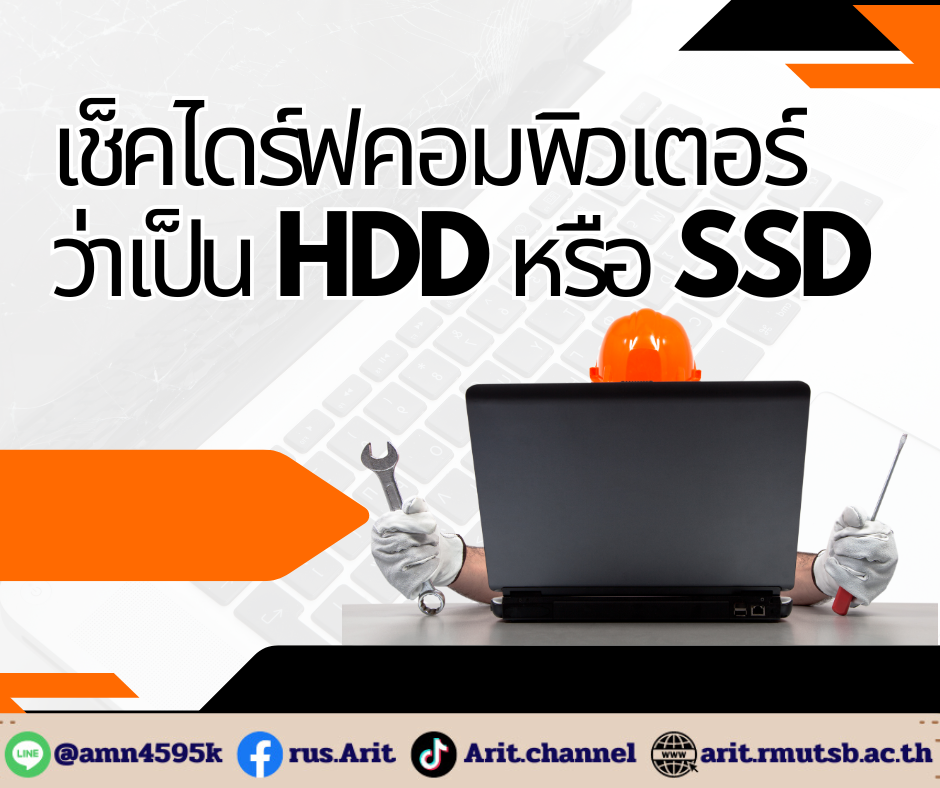 เช็คไดร์ฟคอมพิวเตอร์ว่าเป็น HDD หรือ SSD