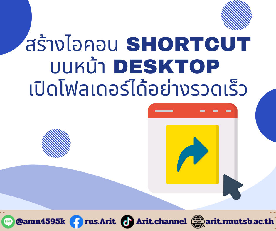 สร้างไอคอน Shortcut บนหน้า Desktop เปิดโฟลเดอร์ได้อย่างรวดเร็ว