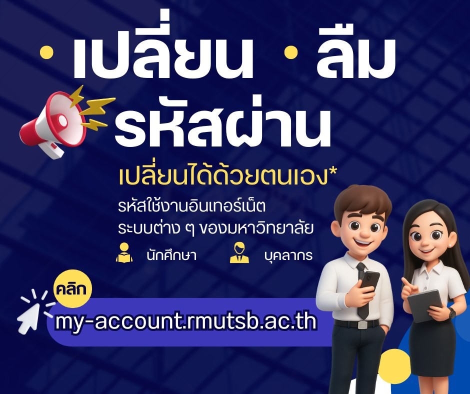 ขั้นตอนการเปลี่ยนรหัสผ่านบัญชีผู้ใช้มหาวิทยาลัยฯด้วยตนเอง