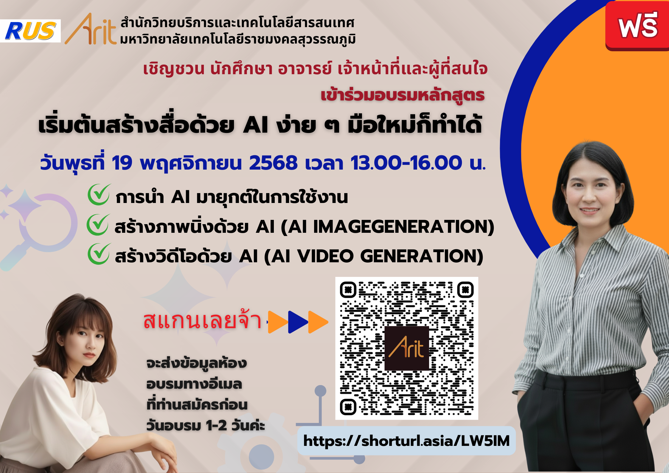 ขอเชิญชวน นักศึกษา อาจารย์ เจ้าหน้าที่ และผู้สนใจ เข้าร่วมอบรม โครงการอบรม : หลักสูตรเริ่มต้นสร้างสื่อด้วย AI ง่าย ๆ มือใหม่ก็ทำได้