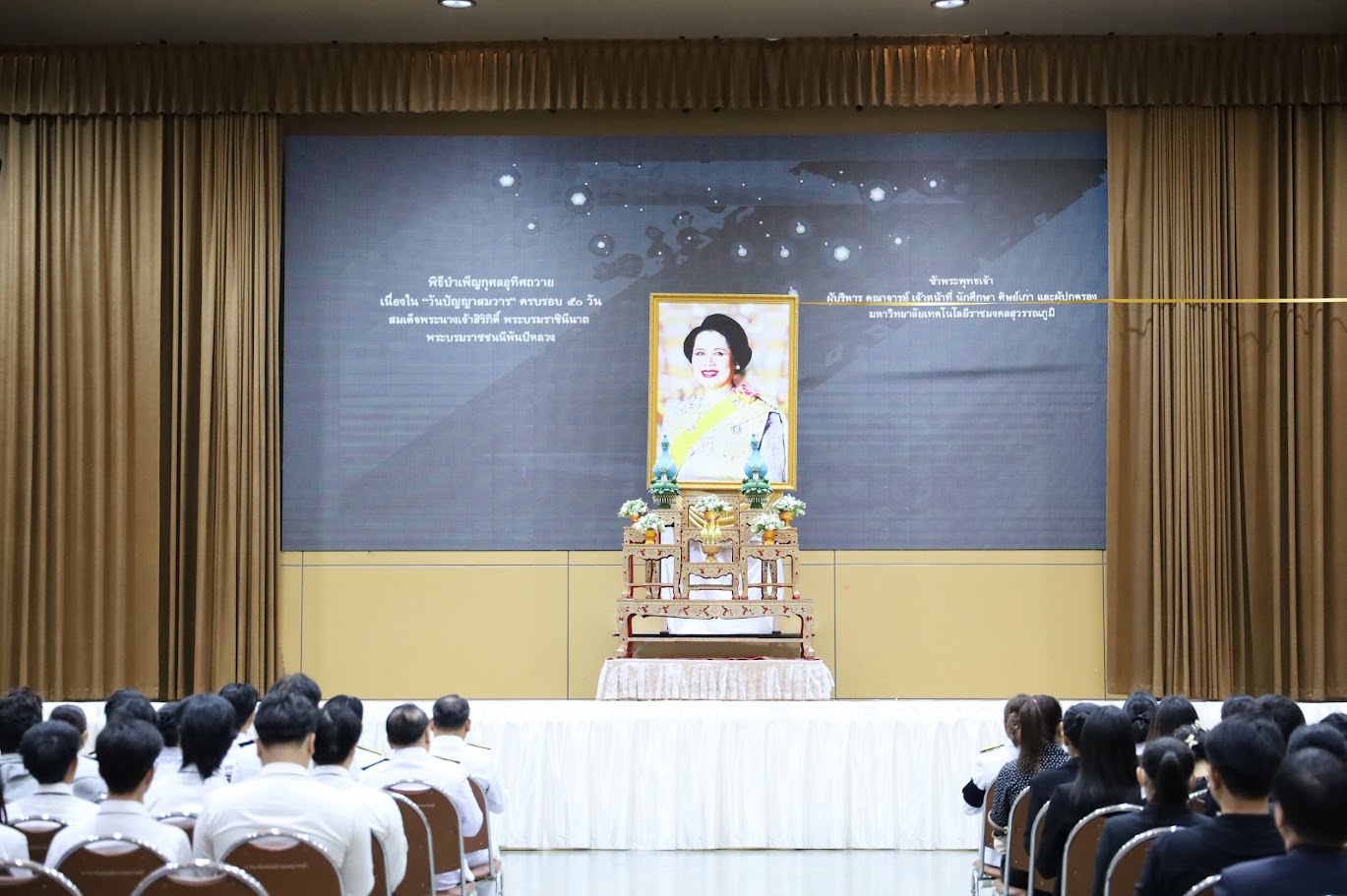 สวส.เข้าร่วมพิธีบำเพ็ญกุศลอุทิศถวายสมเด็จพระนางเจ้าสิริกิติ์ พระบรมราชินีนาถ พระบรมราชชนนีพันปีหลวง เนื่องใน “วันปัญญาสมวาร” ครบรอบ 50 วัน