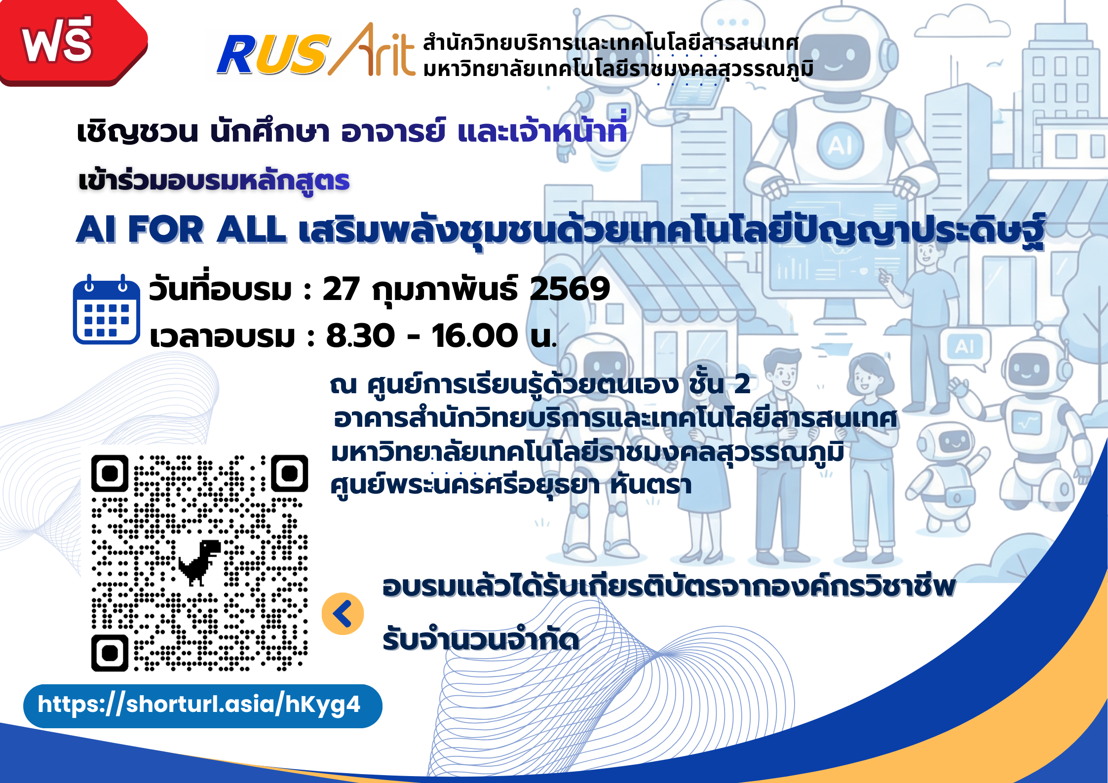 ขอเชิญชวน นักศึกษา อาจารย์ เจ้าหน้าที่ เข้าร่วมอบรม โครงการอบรม : หลักสูตร AI for All เสริมพลังชุมชนด้วยเทคโนโลยีปัญญาประดิษฐ์