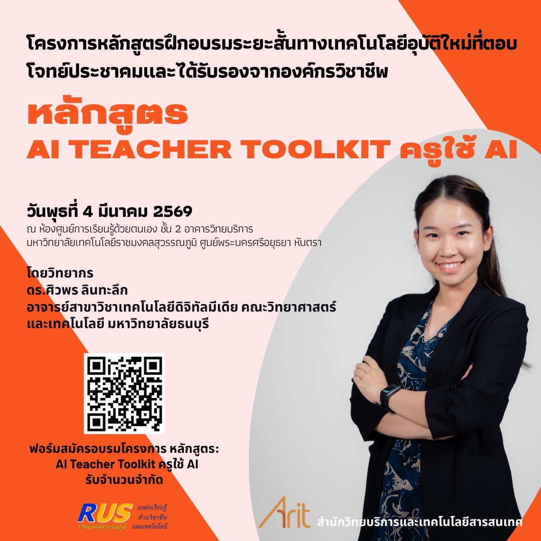 ขอเชิญชวน นักศึกษา อาจารย์ เจ้าหน้าที่ เข้าร่วมอบรม โครงการอบรม : หลักสูตร AI Teacher Toolkit ครูใช้ AI