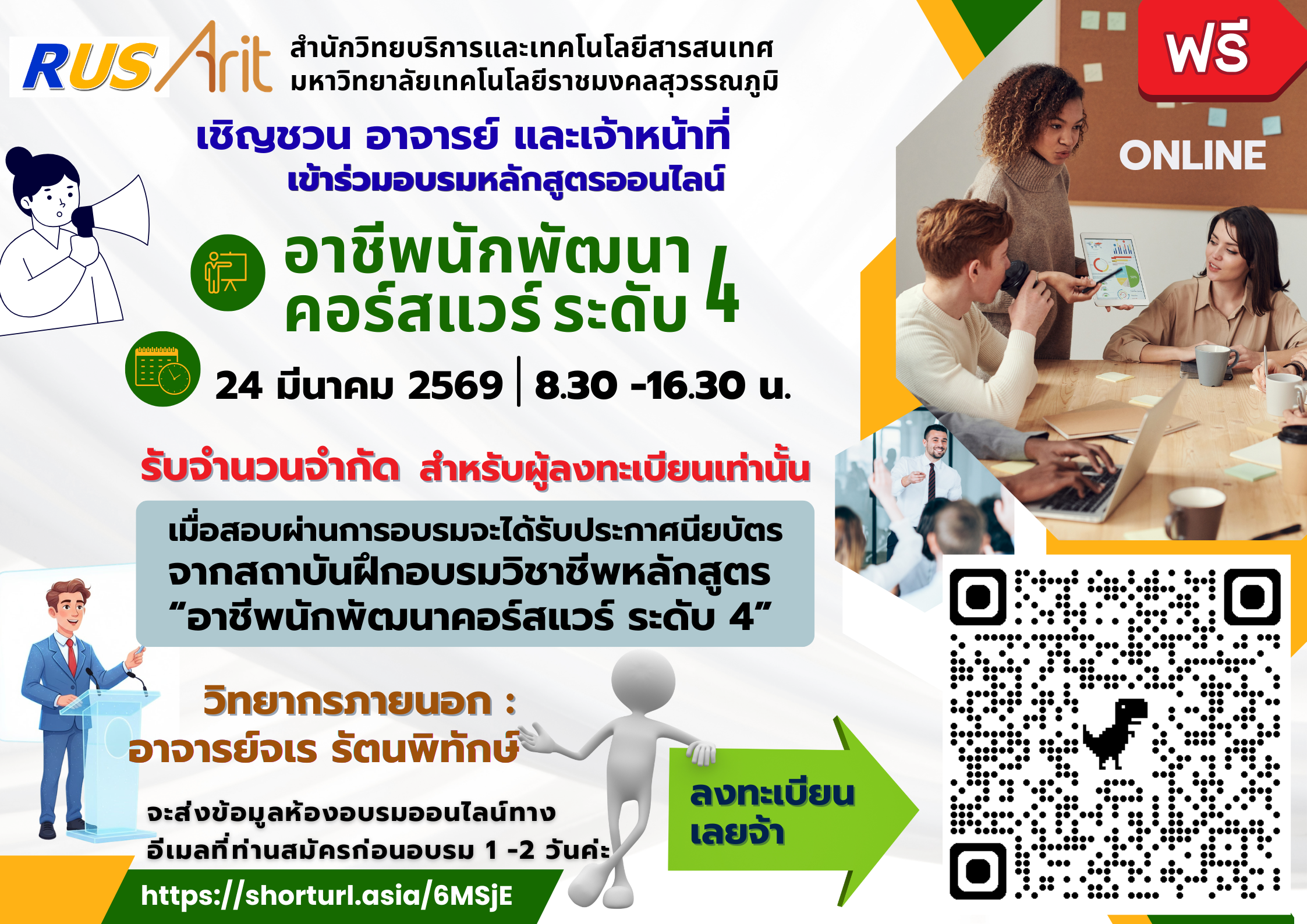 ขอเชิญชวน นักศึกษา อาจารย์ เจ้าหน้าที่ เข้าร่วมอบรม โครงการอบรม : หลักสูตร อาชีพนักพัฒนาคอร์สแวร์ ระดับ 4