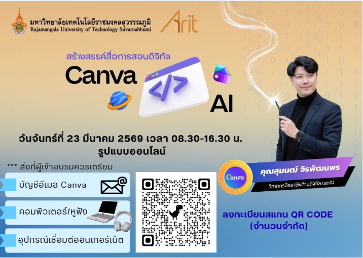 ลงทะเบียนร่วมโครงการอบรมหลักสูตร:  Canva AI / สื่อการสอนดิจิทัล