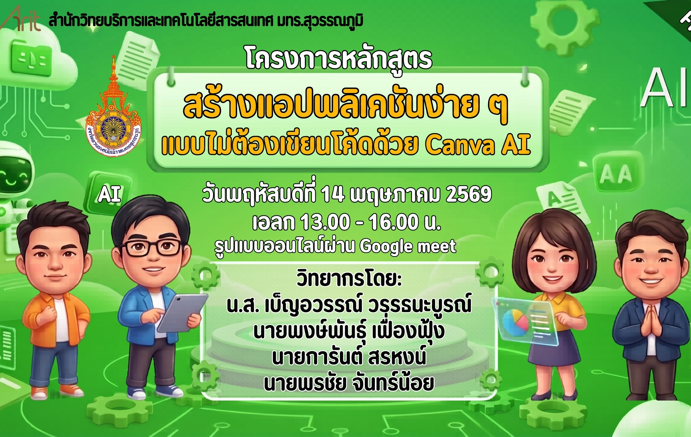 ขอเชิญชวนอาจารย์ เจ้าหน้าที่ นักศึกษา และผู้สนใจทั่วไป เข้าร่วมอบรม โครงการหลักสูตรสร้างแอปพลิเคชันง่าย ๆ แบบไม่ต้องเขียนโค้ดด้วย Canva AI