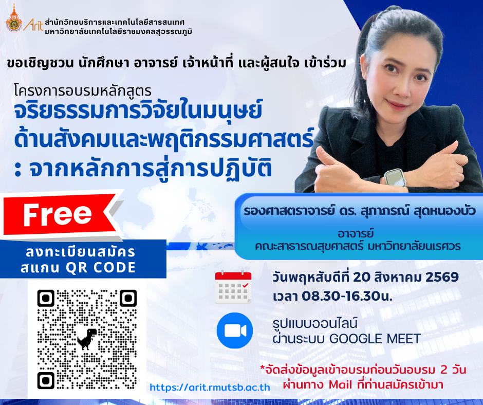 ขอเชิญชวน นักศึกษา อาจารย์ เจ้าหน้าที่ และผู้สนใจ เข้าร่วมโครงการอบรมหลักสูตร จริยธรรมการวิจัยในมนุษย์ ด้านสังคมและพฤติกรรมศาสตร์  : จากหลักการสู่การปฏิบัติ