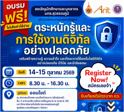 ขอเชิญชวน นักศึกษาและบุคลากร มทร.สุวรรณภูมิร่วมอบรม โครงการอบรมตระหนักรู้และการใช้งานดิจิทัลอย่างปลอดภัย