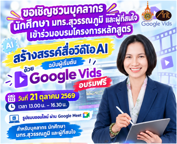 ขอเชิญชวน นักศึกษาและบุคลากร มทร.สุวรรณภูมิและผู้ที่สนใจ ร่วมโครงการอบรมหลักสูตรสร้างสรรค์สื่อวิดีโอ AI ฉบับผู้เริ่มต้น ด้วย Google Vids