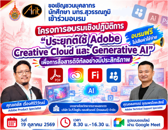 เชิญชวน บุคลกรและนักศึกษา มทร.สุวรรณภูมิ เข้าร่วม  โครงการอบรมเชิงปฏิบัติการ “ประยุกต์ใช้ Adobe Creative Cloud และ Generative AI เพื่อการสื่อสารดิจิทัลอย่างมีประสิทธิภาพ