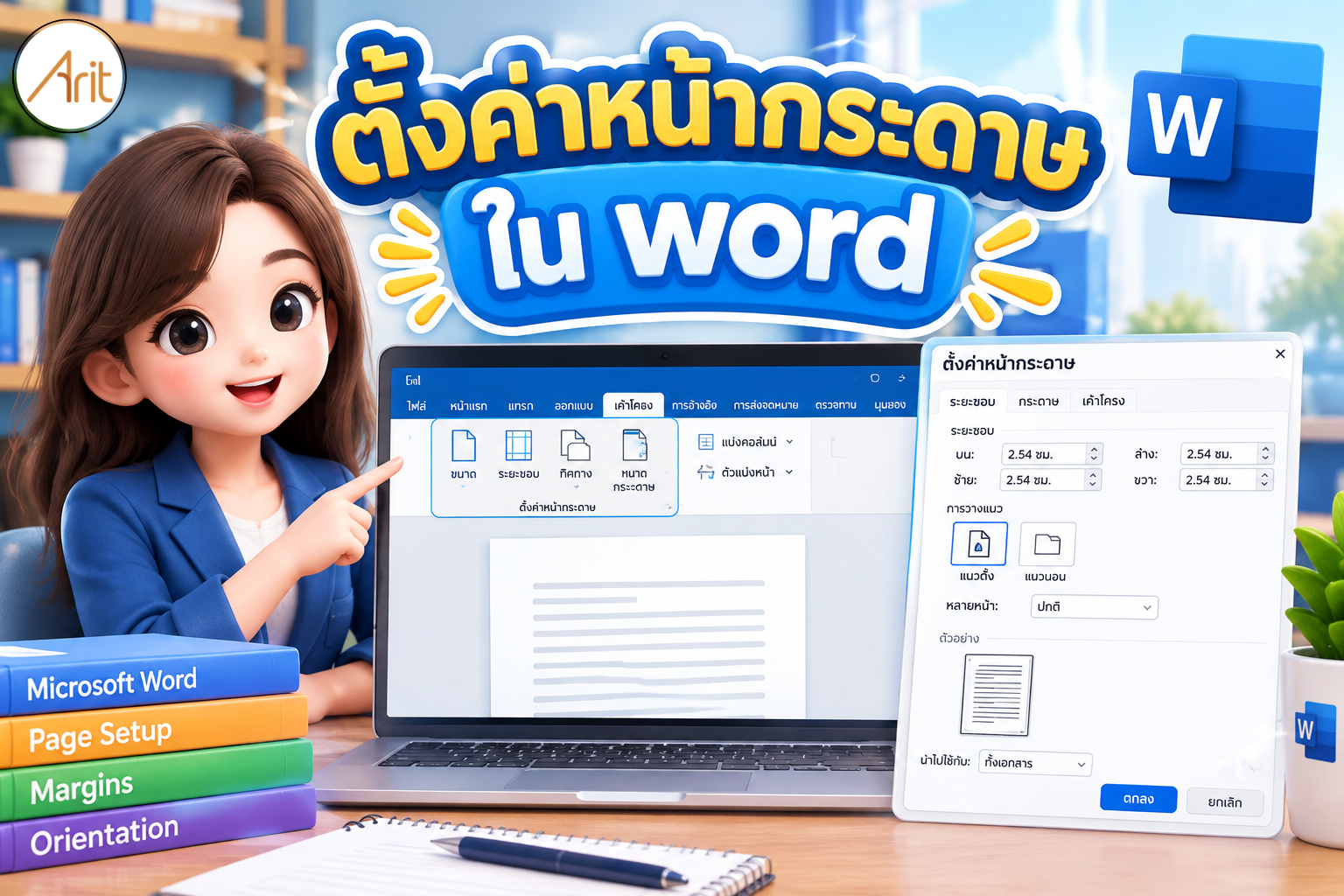 ตั้งค่าหน้ากระดาษใน word