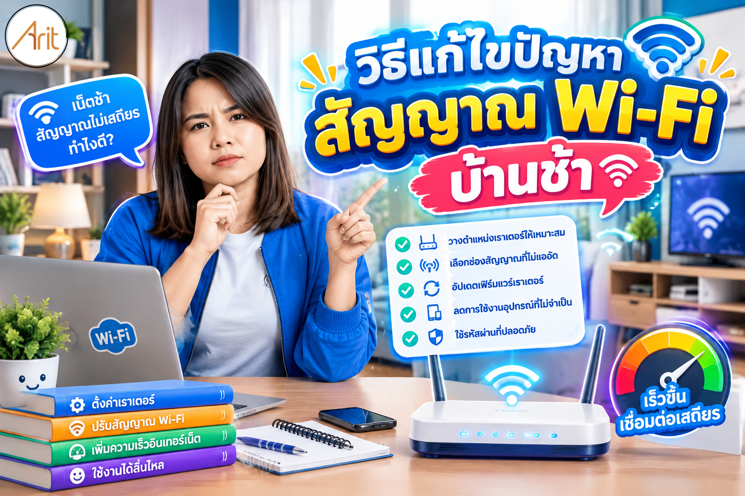วิธีแก้ไขปัญหาสัญญาณ Wi-Fi บ้านช้า