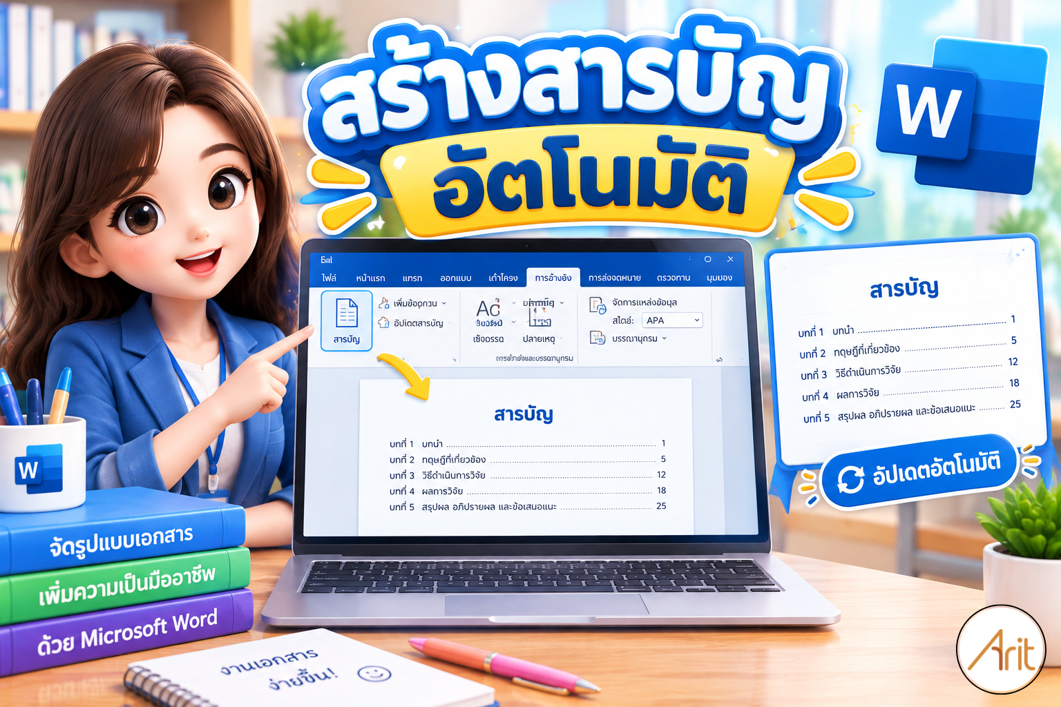 สร้างสารบัญอัตโนมัติ