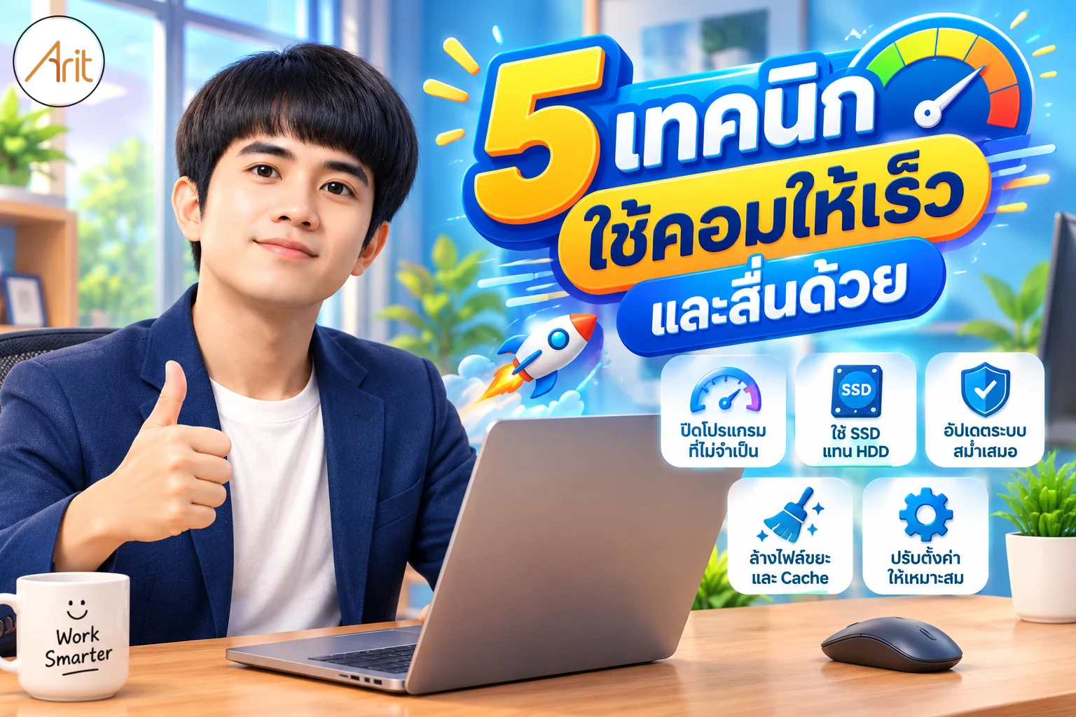 5 เทคนิคใช้คอมให้เร็วและลื่นด้วย